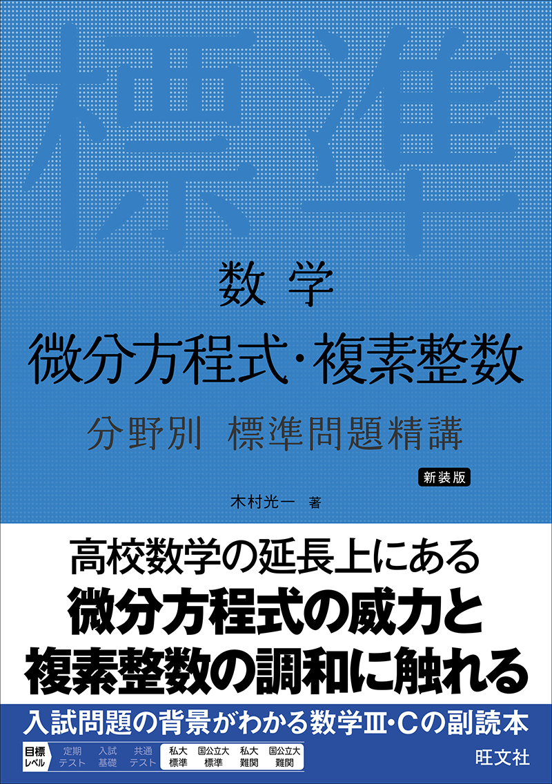 数学 微分方程式・複素整数 分野別 標準問題精講 新装版 | 旺文社