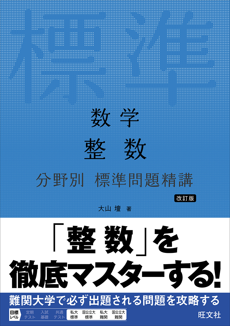 数学 整数 分野別 標準問題精講 改訂版 | 旺文社