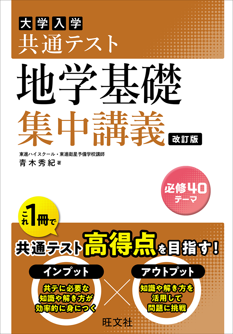 高校学習参考書 | 理科 | 共通テスト対策 | 旺文社