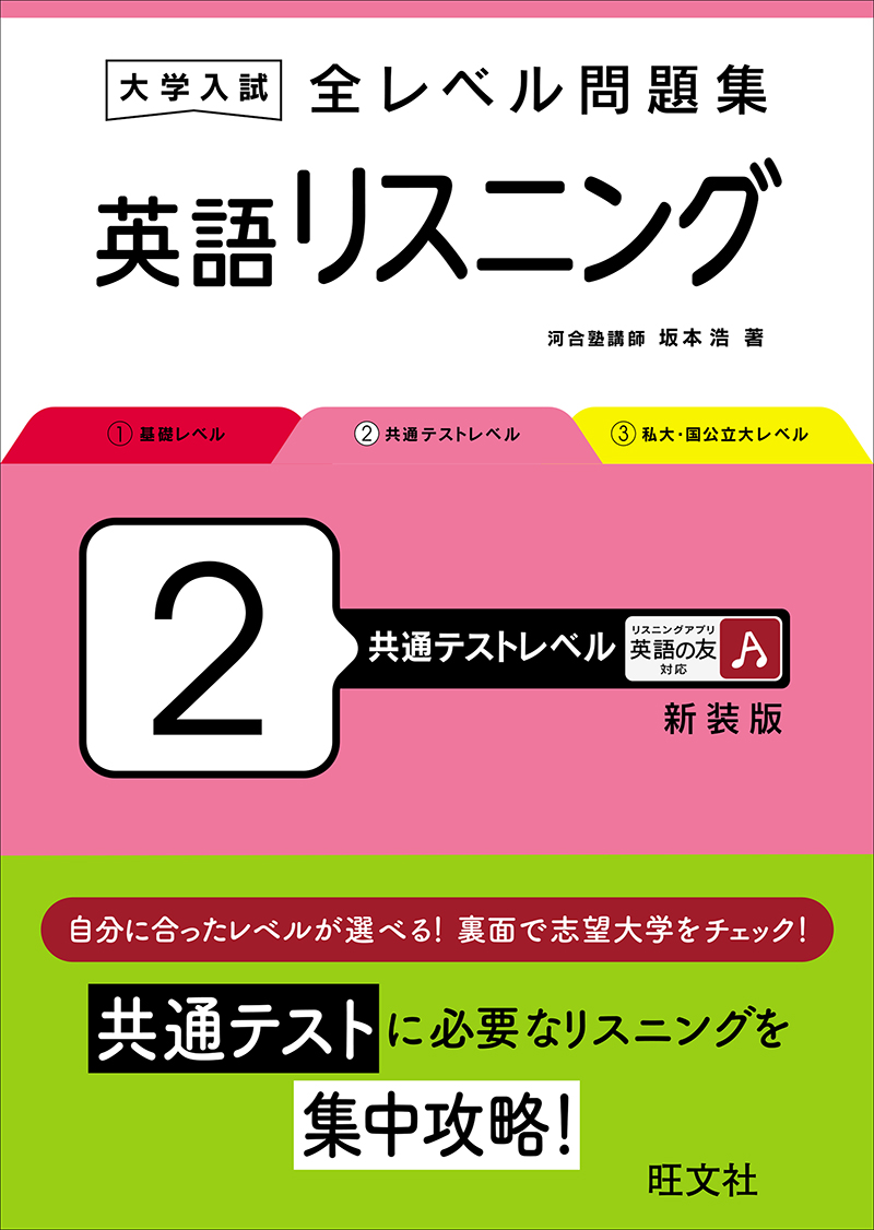 大学入試 全レベル問題集 英語リスニング 2 共通テストレベル 新装版
