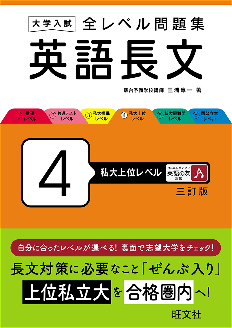 大学入試 全レベル問題集 英語長文 3 私大標準レベル 三訂版 | 旺文社