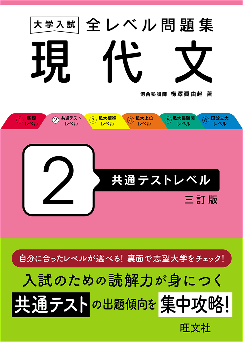 大学入試 全レベル問題集 現代文 2 共通テストレベル 三訂版 | 旺文社