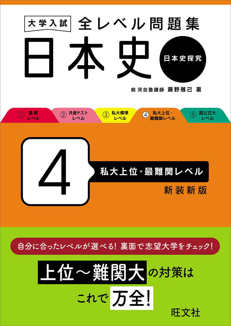 大学入試 全レベル問題集 日本史（日本史探究） 4 私大上位・最難関