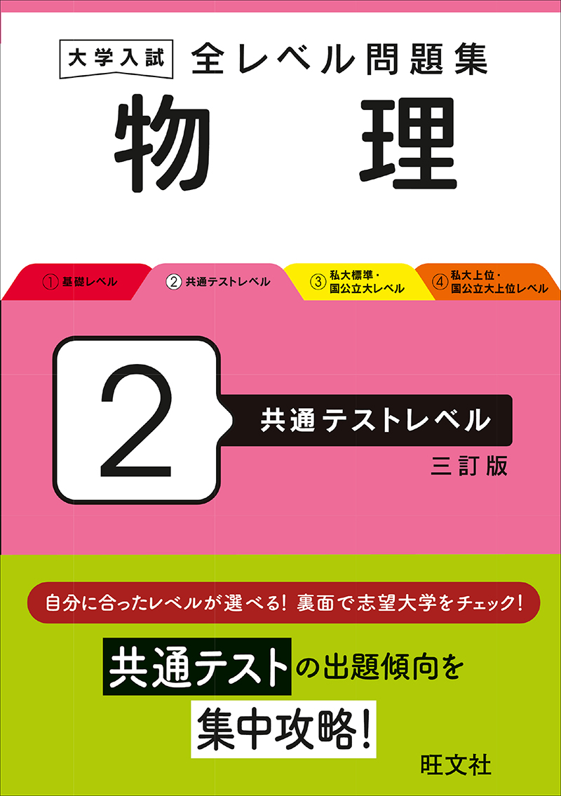 大学入試 全レベル問題集 物理 2 共通テストレベル 三訂版 | 旺文社