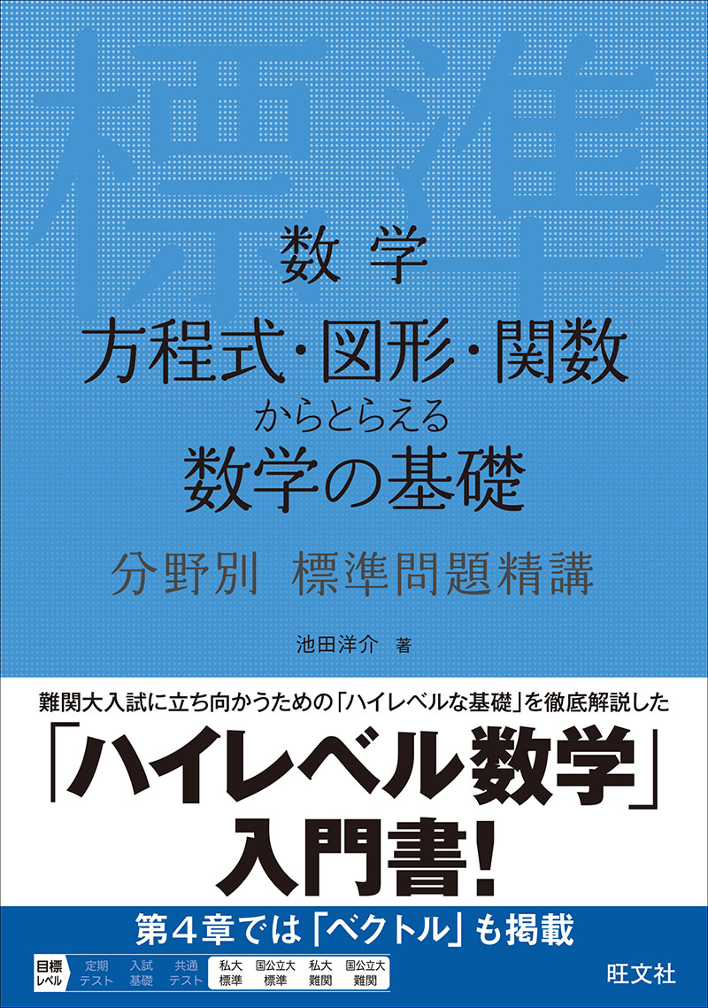 数学 方程式・図形・関数からとらえる数学の基礎 分野別標準問題精講