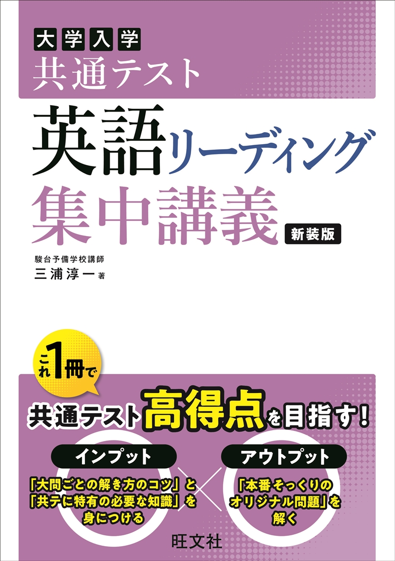 共通テスト 英語〔リーディング〕 集中講義 新装版 | 旺文社