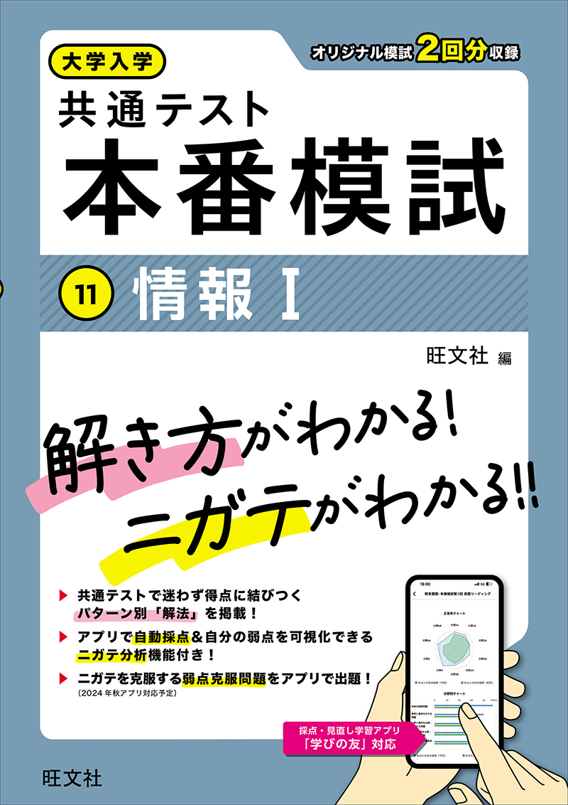 大学入学共通テスト 本番模試 情報Ⅰ | 旺文社