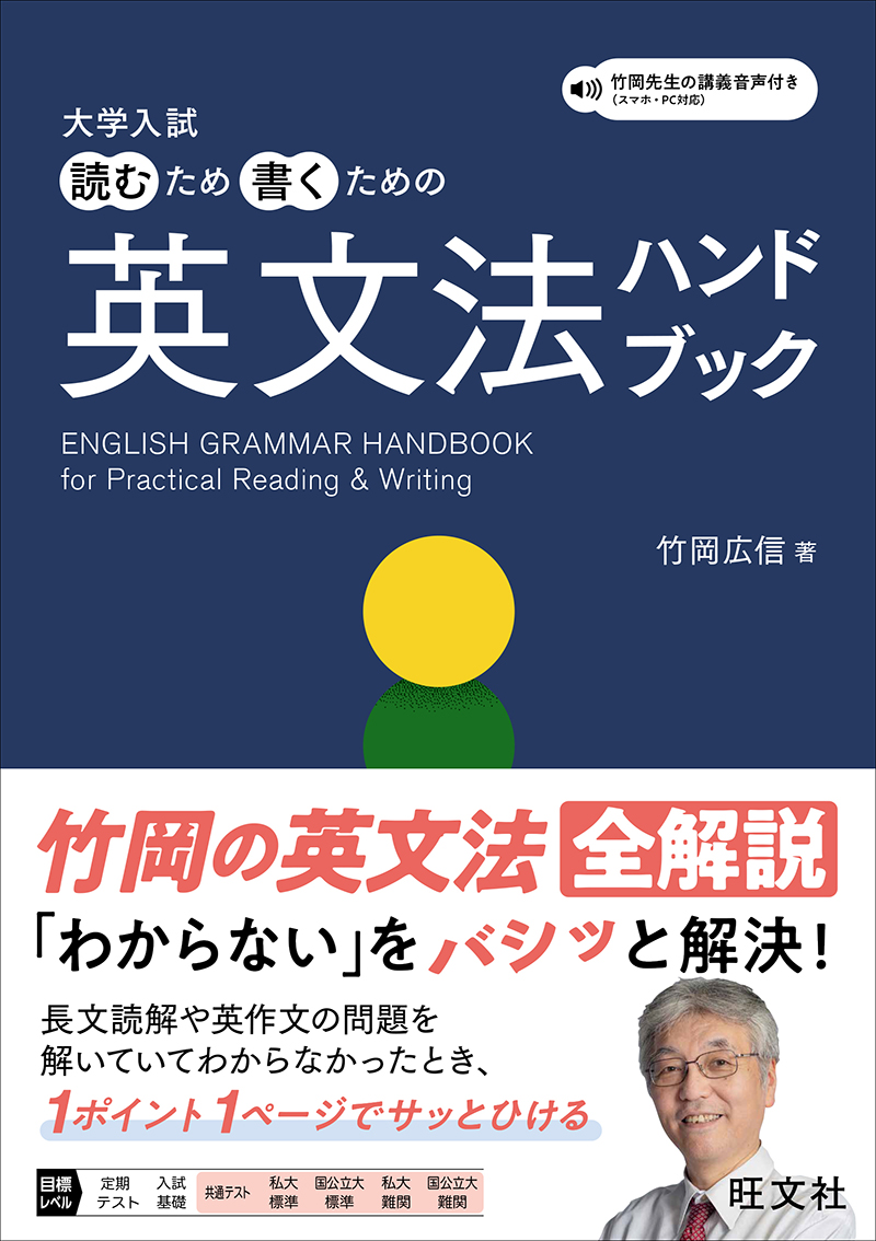 大学入試 読むため書くための英文法ハンドブック | 旺文社