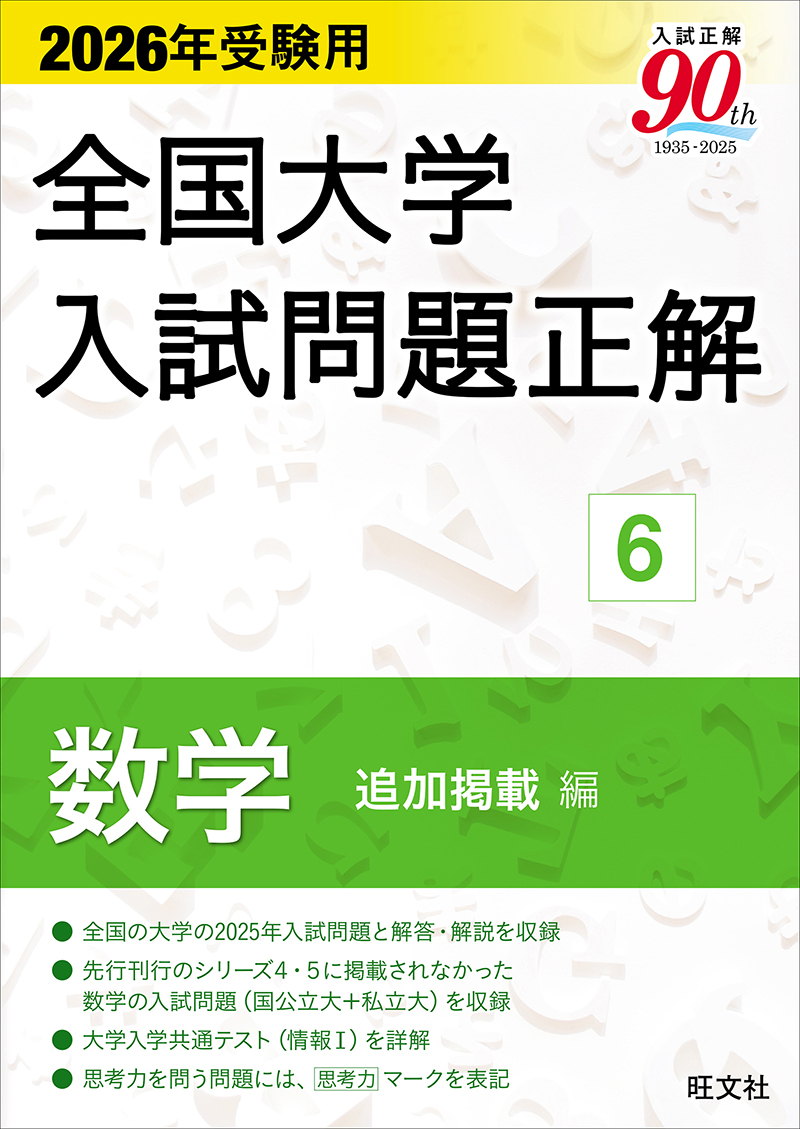 2026年受験用 全国大学入試問題正解 ⑥数学 追加掲載編 | 旺文社