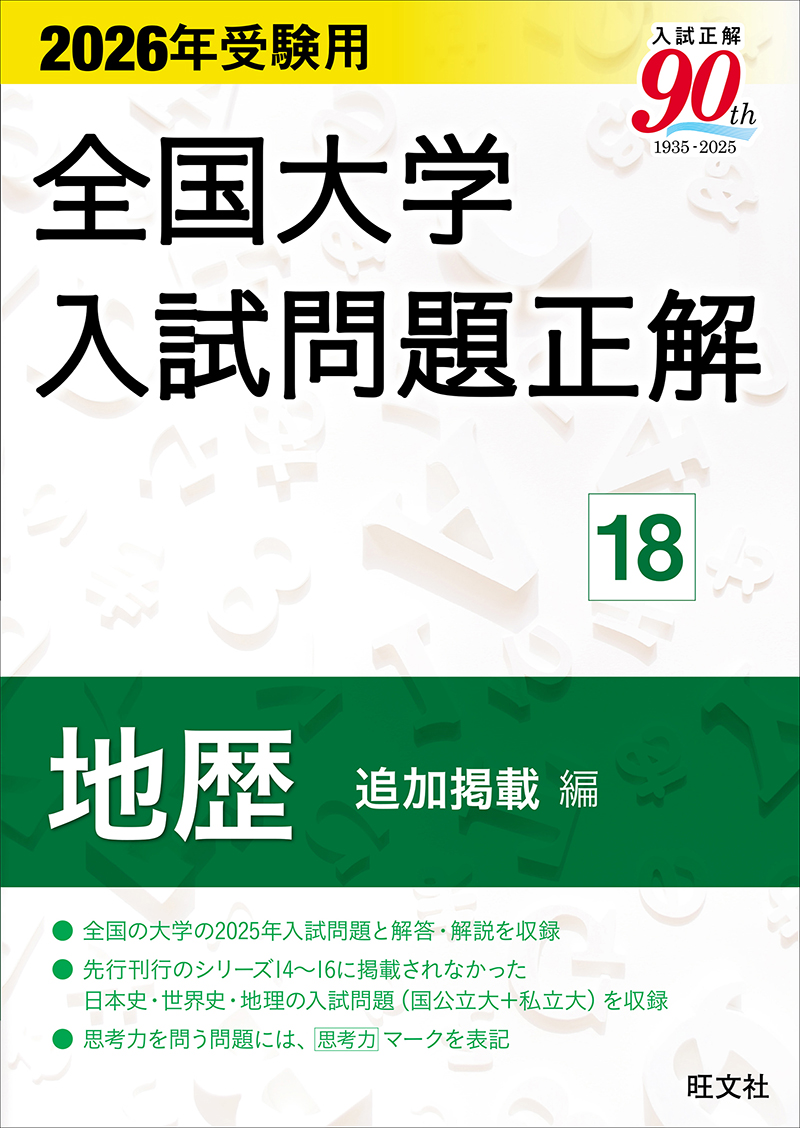 2026年受験用 全国大学入試問題正解 ⑱地歴 追加掲載編 | 旺文社