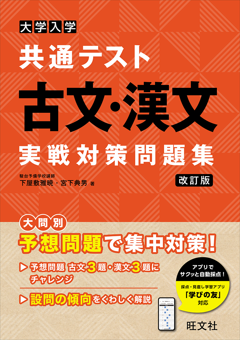 大学入学共通テスト 古文・漢文 実戦対策問題集 改訂版 | 旺文社
