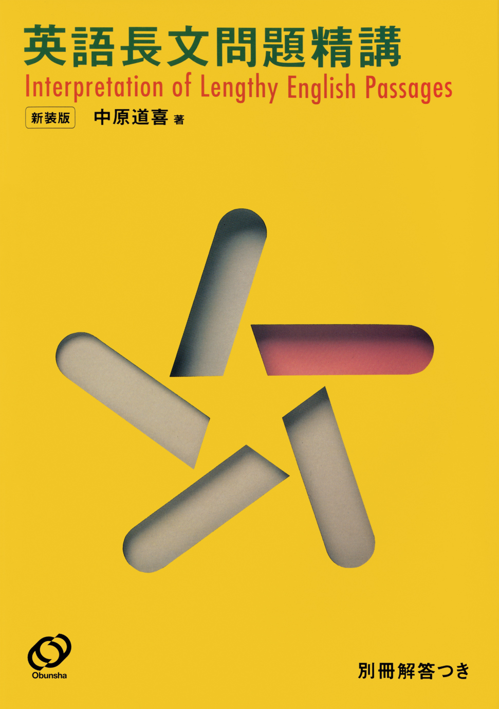 英語長文問題精講 新装版 | 旺文社