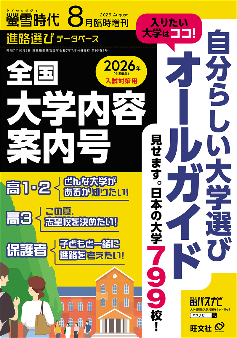 2025年 全国 大学内容案内号 | 旺文社