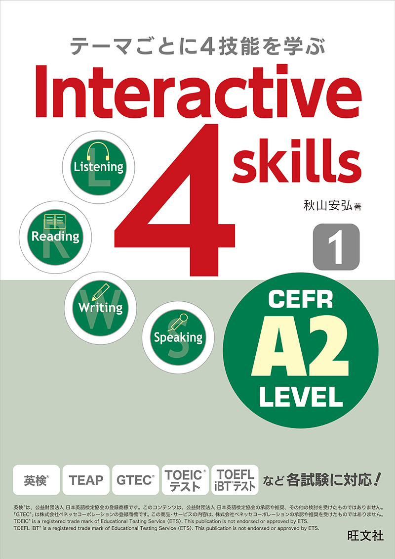 Interactive 4 skills 1 CEFR A2 LEVEL | 旺文社