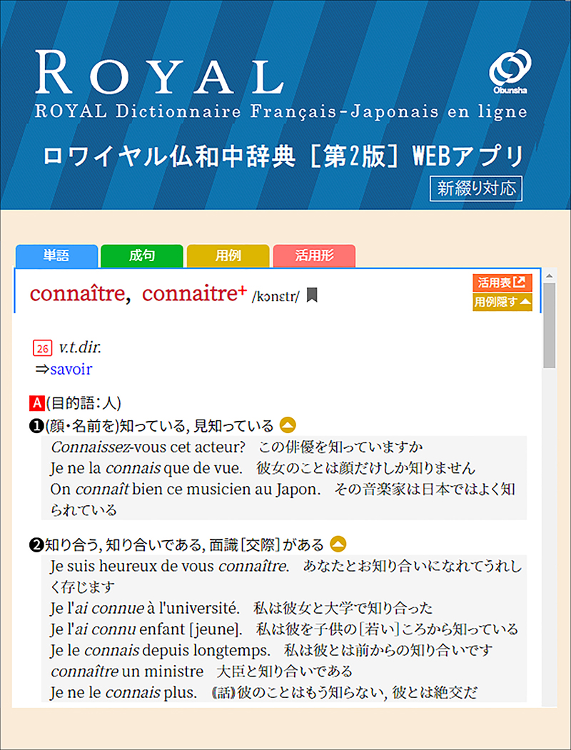 ロワイヤル仏和中辞典 第2版 WEBアプリ | 旺文社