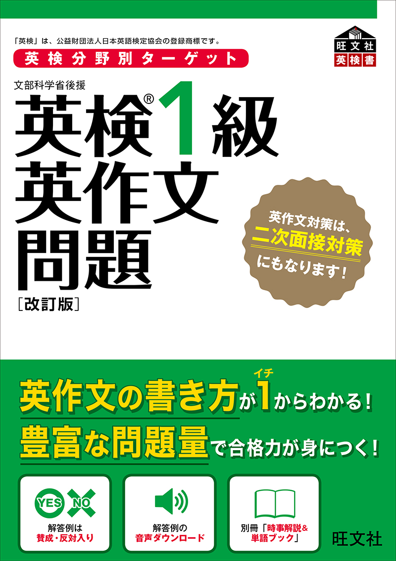 英検分野別ターゲット英検1級英作文問題 改訂版 | 旺文社