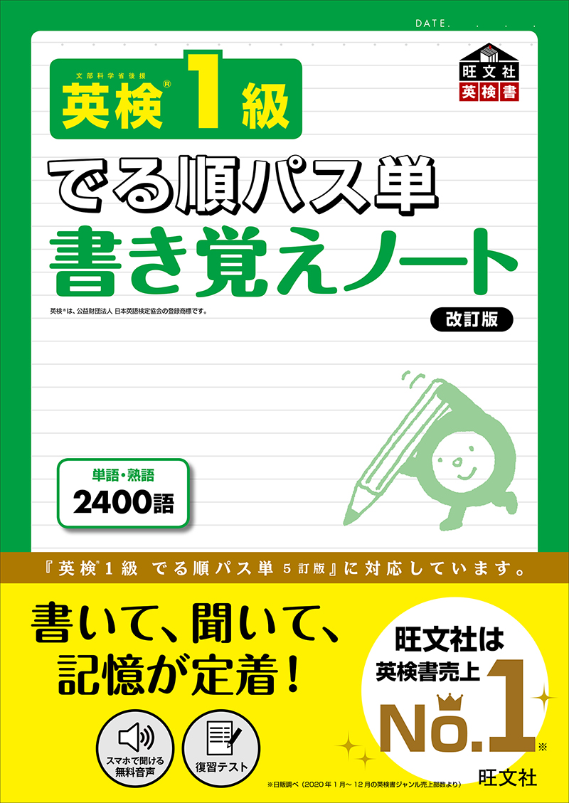 英検1級 でる順パス単 書き覚えノート 改訂版 | 旺文社