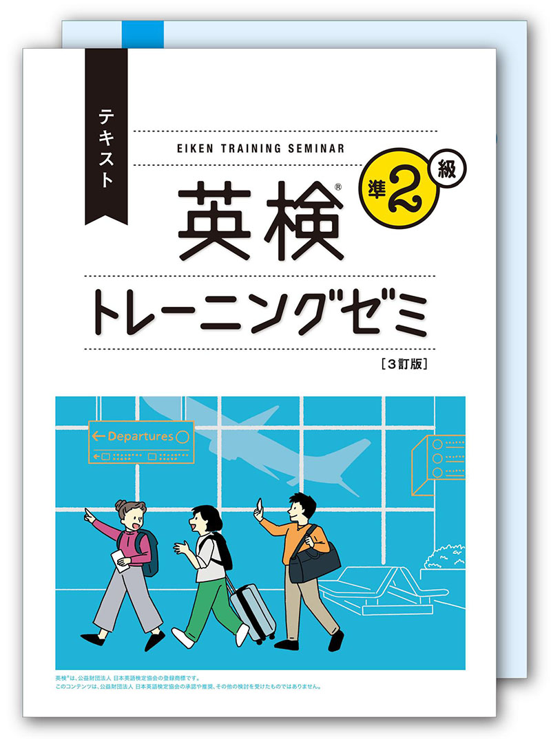 塾・予備校専用教材 | 英検対策講座用教材 | 英検トレーニングゼミ