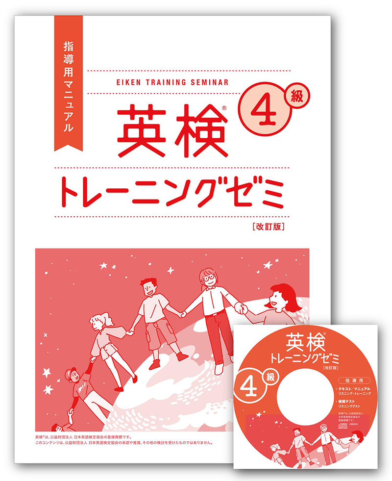 英検トレーニングゼミ4級 指導用セット 改訂版 | 旺文社