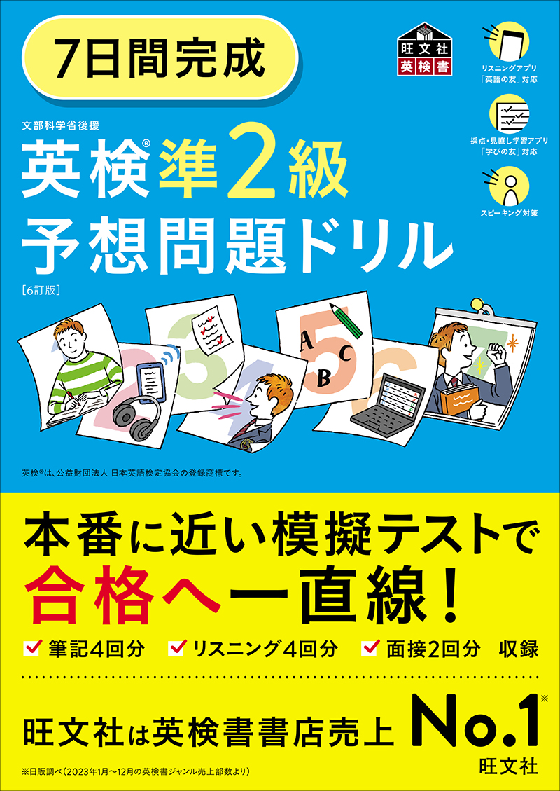 7日間完成 英検準2級 予想問題ドリル 6訂版 | 旺文社