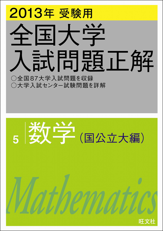 高校学習参考書 | 数学 | 大学入試問題正解 | 旺文社