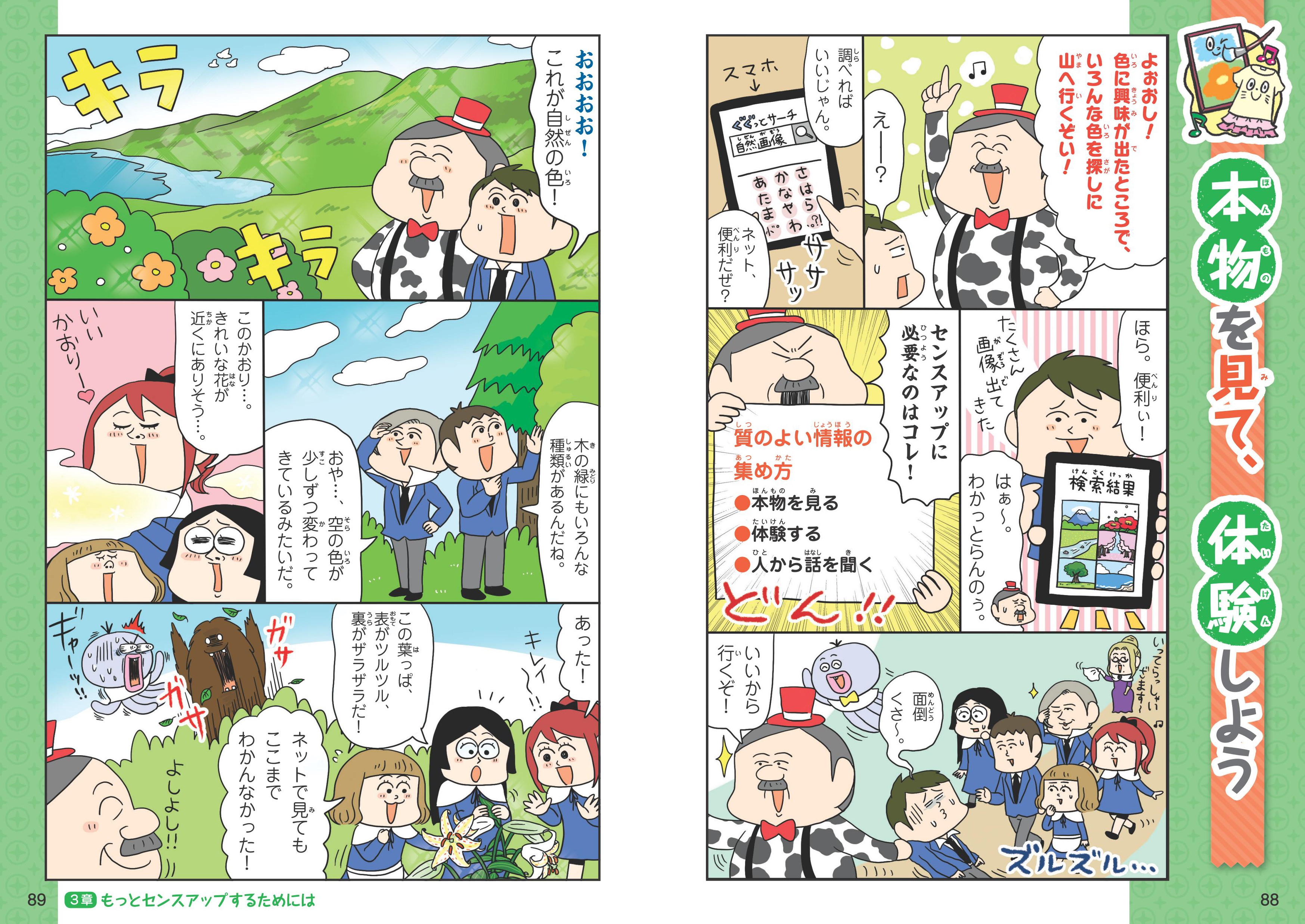 学校では教えてくれない大切なこと(21)感性の育て方(センスをみがく