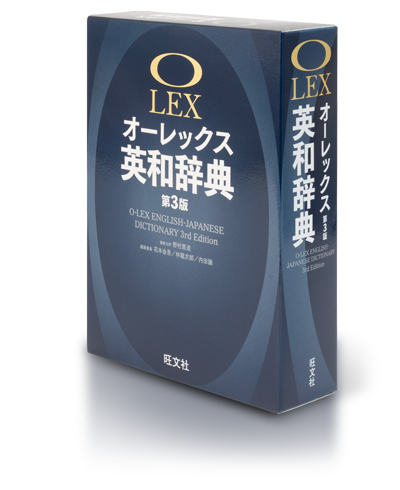 旺文社の英語辞典｜オーレックス英和辞典［第3版］