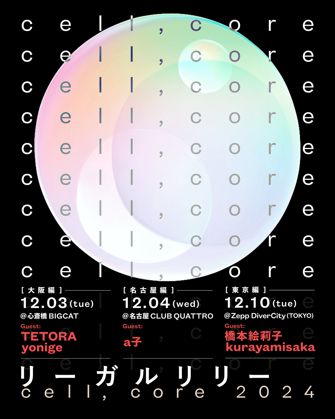 リーガルリリー『cell,core 2024』グッズを公開！ | news - リーガル