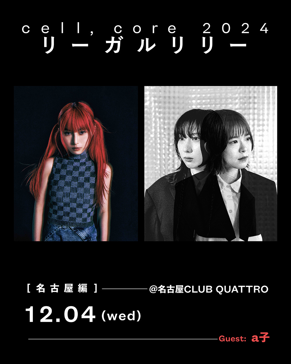 リーガルリリー『cell,core 2024』グッズを公開！ | news - リーガル