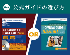 初めてのTOEFL iBTテストの受験に！自分に合った公式教材はどれ