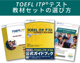 初めてのTOEFL iBTテストの受験に！自分に合った公式教材はどれ