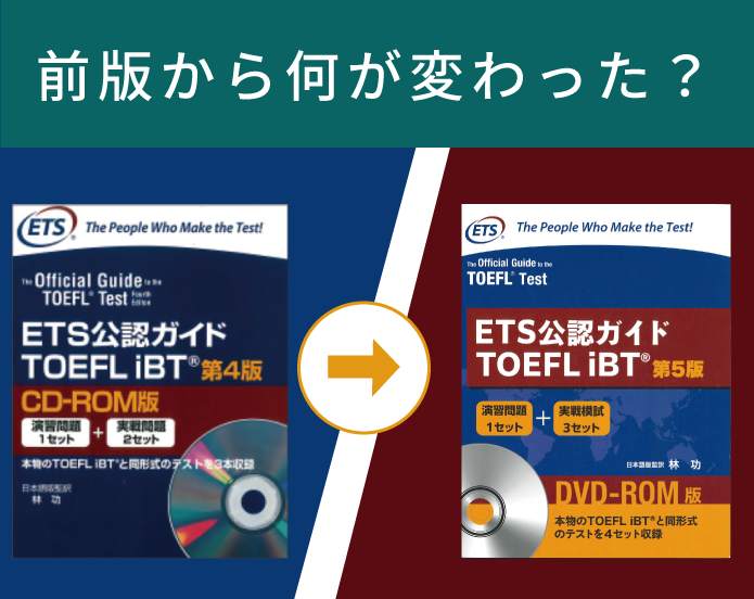 前版から何が変わった？新発売の「日本語公式ガイド」解説！｜TOEFL