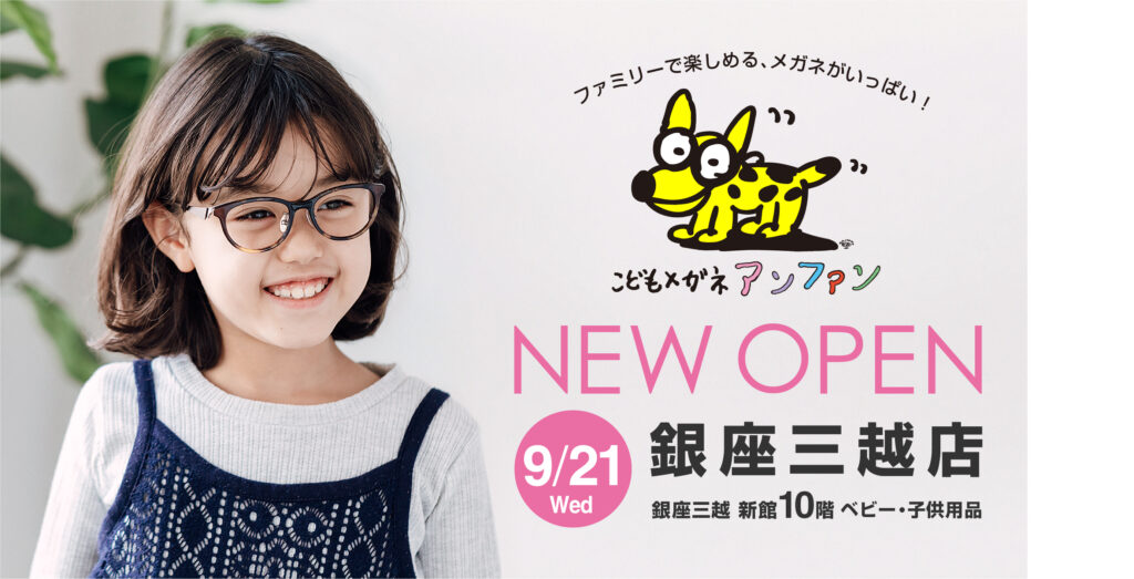 銀座三越に「オグラ眼鏡店／こどもメガネアンファン」がNEW OPEN