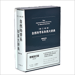 自然科学系和英大辞典 書籍版 - 小倉書店