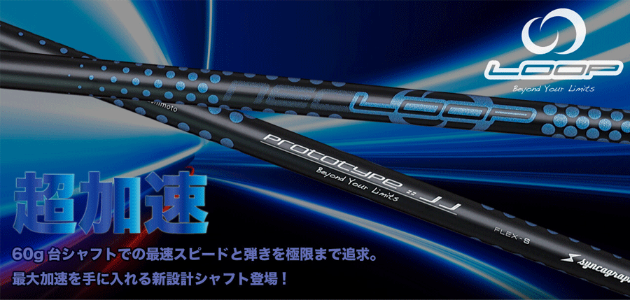 syncagraphite【シンカグラファイト】【LOOP SERIES】LOOP PROTOTYPE