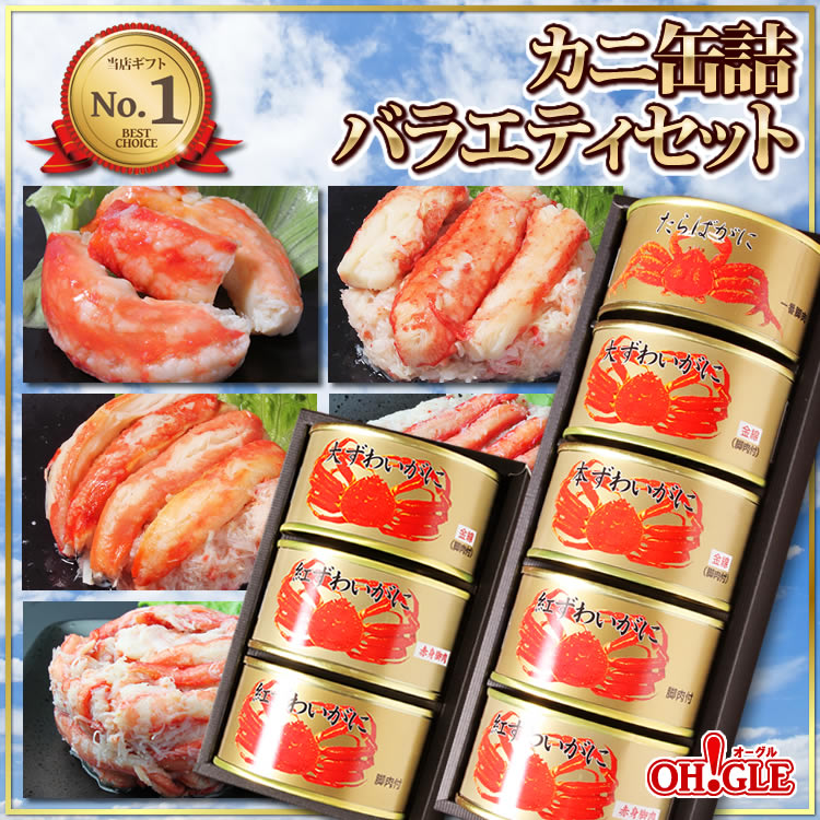 カニ缶詰バラエティセット Aセット - カニ缶詰のOH!GLE(オーグル) 本店