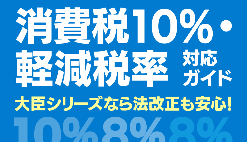 消費税10%改正・軽減税率への対応｜応研株式会社