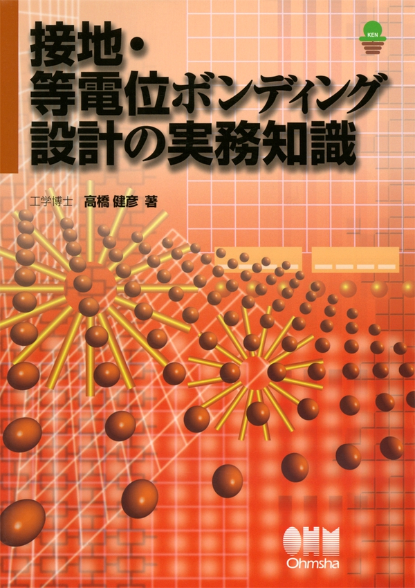 接地・等電位ボンディング設計の実務知識 | Ohmsha