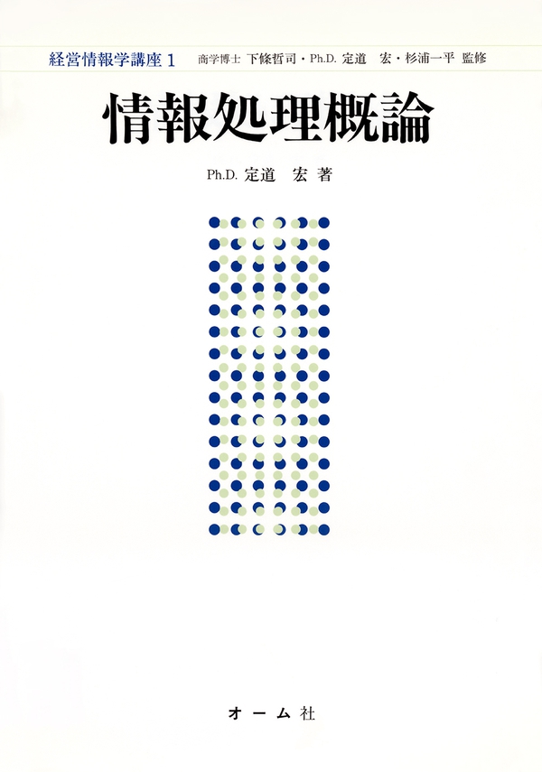 経営情報学講座 1 情報処理概論 | Ohmsha