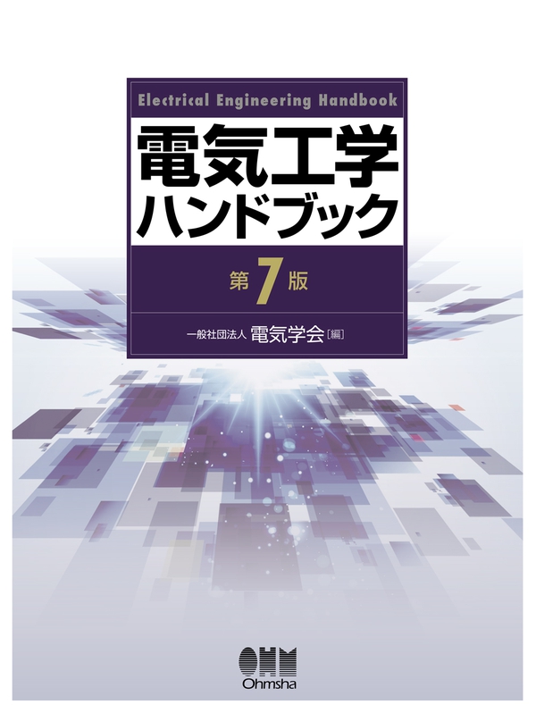 電気工学ハンドブック（第7版） | Ohmsha