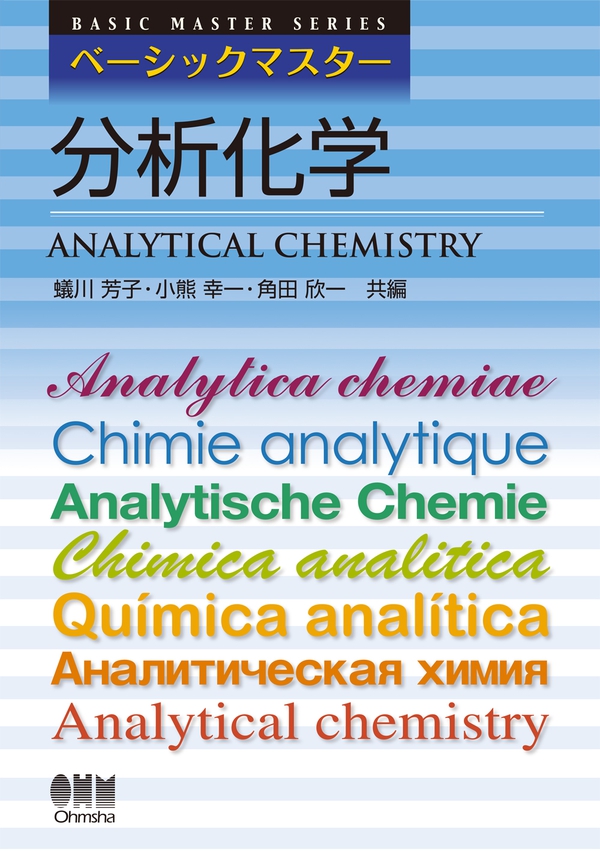 ベーシックマスター 分析化学 | Ohmsha