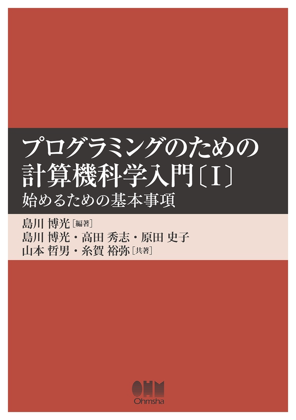 プログラミングのための計算機科学入門〔Ⅰ〕 -始めるための基本事項