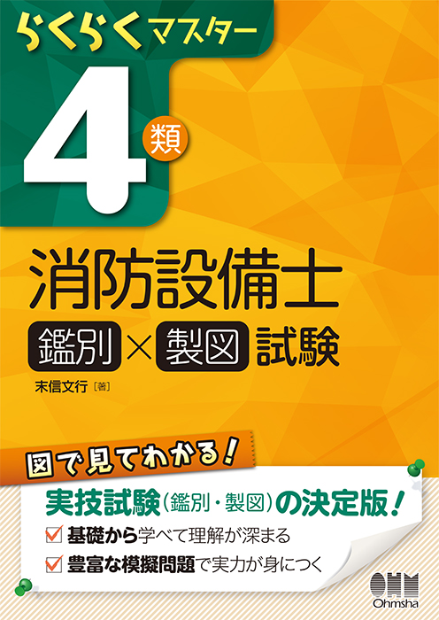 らくらくマスター 4類消防設備士 （鑑別×製図）試験 | Ohmsha