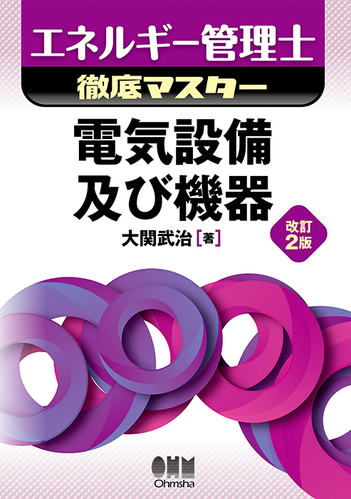 エネルギー管理士徹底マスター 電気設備及び機器（改訂2版） | Ohmsha
