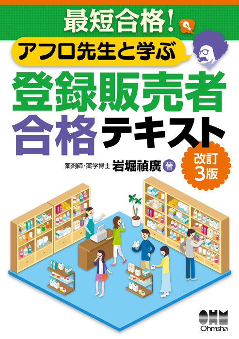 最短合格！ アフロ先生と学ぶ登録販売者合格テキスト（改訂3版） | Ohmsha