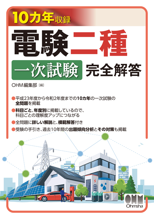 10カ年収録 電験二種一次試験 完全解答 | Ohmsha