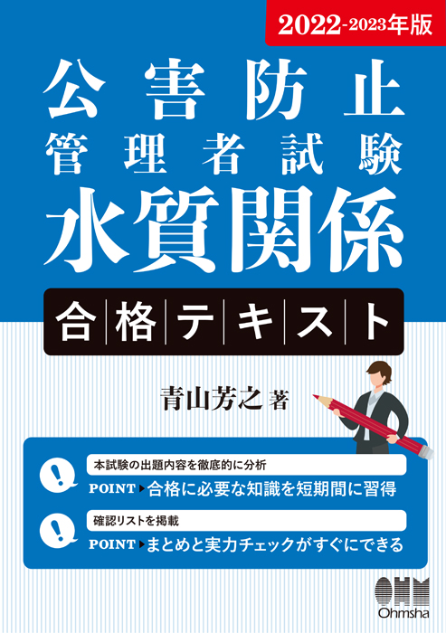 2022-2023年版 公害防止管理者試験 水質関係 合格テキスト | Ohmsha