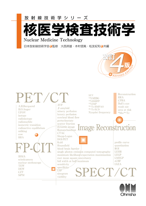 放射線技術学シリーズ 核医学検査技術学（改訂4版） | Ohmsha