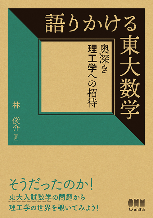 語りかける東大数学 奥深き理工学への招待 | Ohmsha