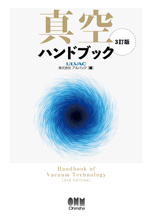 真空ハンドブック（3訂版） | Ohmsha